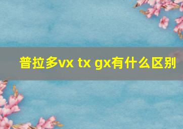 普拉多vx tx gx有什么区别